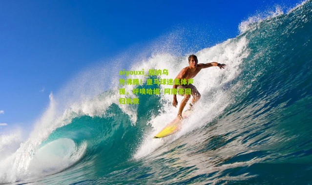 aiyouxi_伯纳乌外沸腾！皇马球迷集体声援，呼唤哈维·阿隆索回归执教