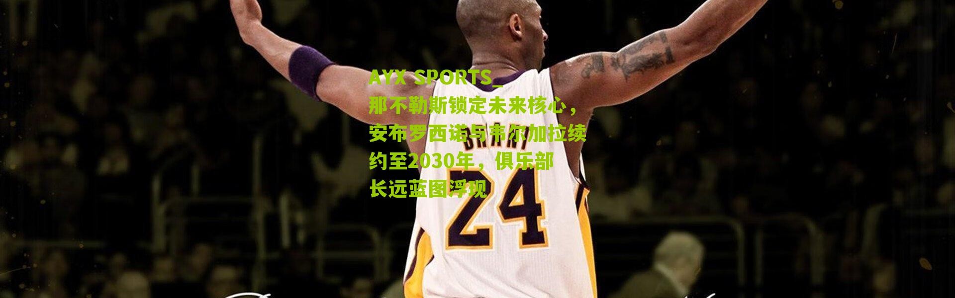 AYX SPORTS_那不勒斯锁定未来核心，安布罗西诺与韦尔加拉续约至2030年，俱乐部长远蓝图浮现