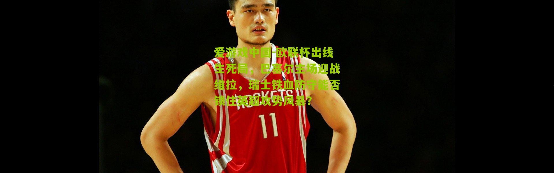 爱游戏中国-欧联杯出线生死局，巴塞尔主场迎战维拉，瑞士铁血防守能否锁住英超攻势风暴？