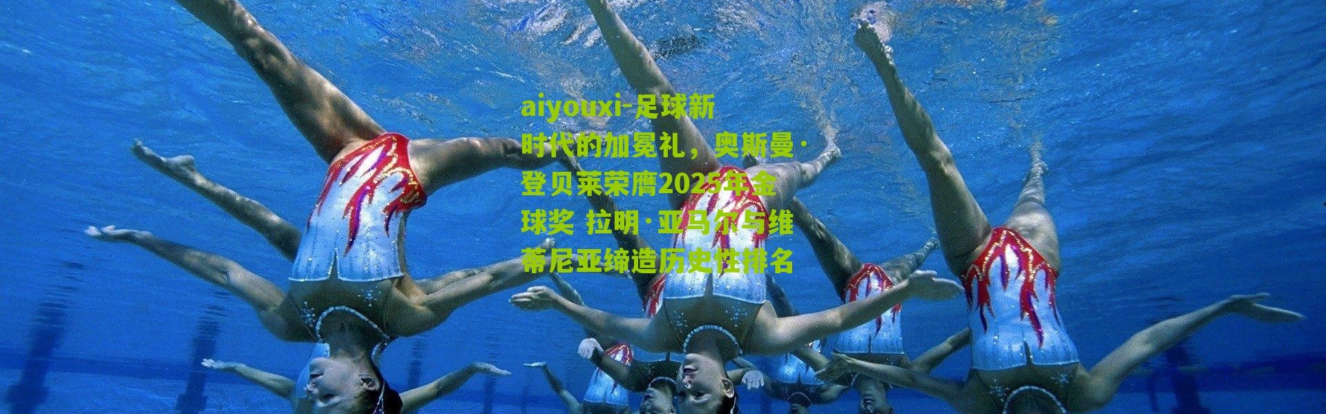 aiyouxi-足球新时代的加冕礼，奥斯曼·登贝莱荣膺2025年金球奖 拉明·亚马尔与维蒂尼亚缔造历史性排名