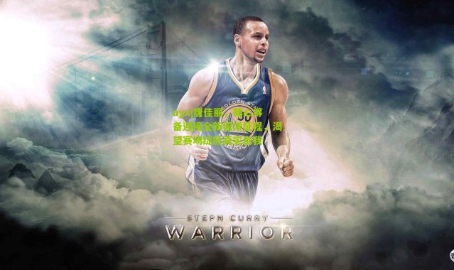 ayx|唐佳丽，精心筹备迎接全新留洋征程，渴望赛场绽放真实自我