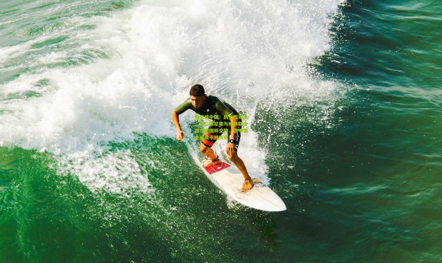 爱游戏中国：历史性对决，拜仁慕尼黑与柏林联合首次德国杯交锋，德甲霸主延续不败传奇