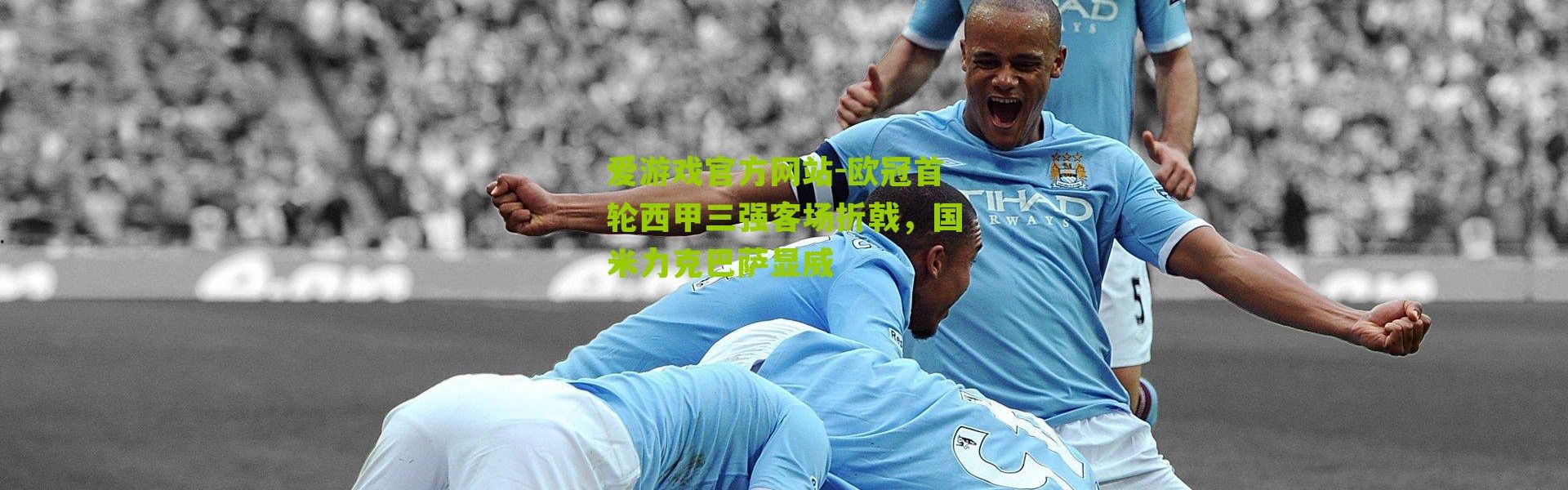 爱游戏官方网站-欧冠首轮西甲三强客场折戟，国米力克巴萨显威