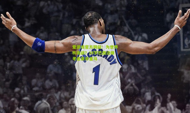 爱游戏官方网站：为世界杯而战？24岁巴西边锋考虑离开皇马