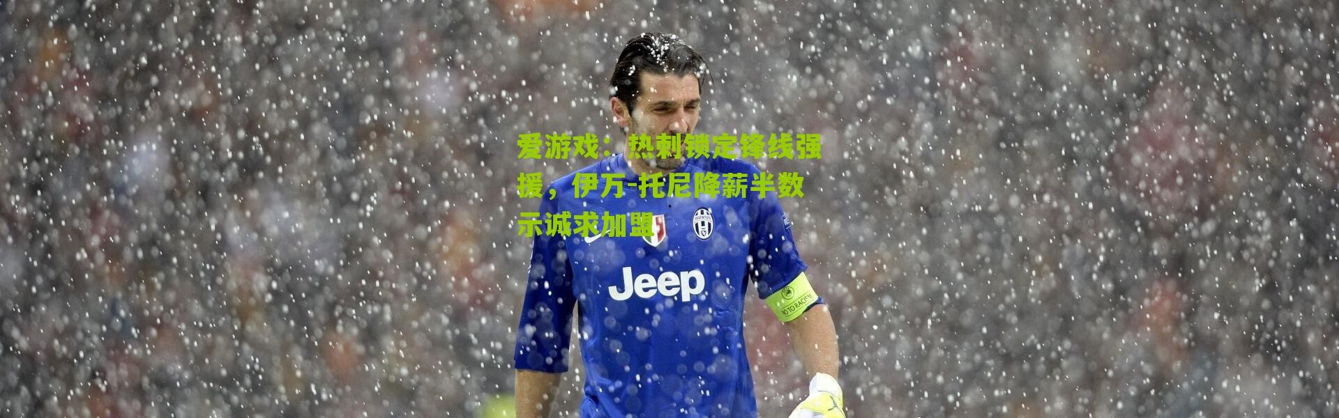 爱游戏：热刺锁定锋线强援，伊万-托尼降薪半数示诚求加盟