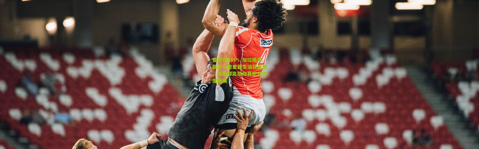 爱游戏APP：加拉格尔融入马德里新生活获盛赞，俱乐部高层称其职业态度楷模