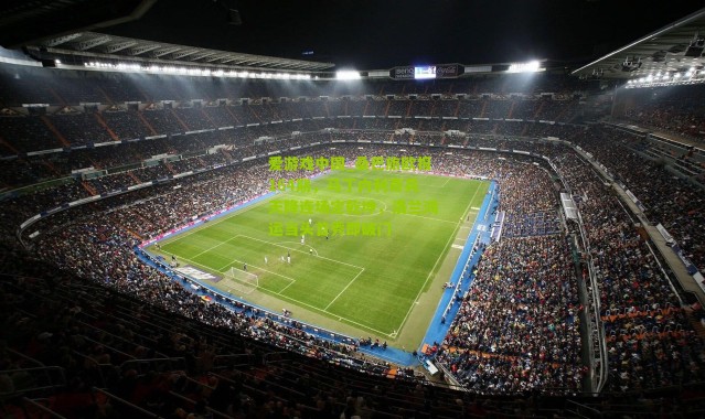 爱游戏中国_桑巴旅欧报164期，马丁内利奇兵天降连场定乾坤，洛兰鸿运当头首秀即破门