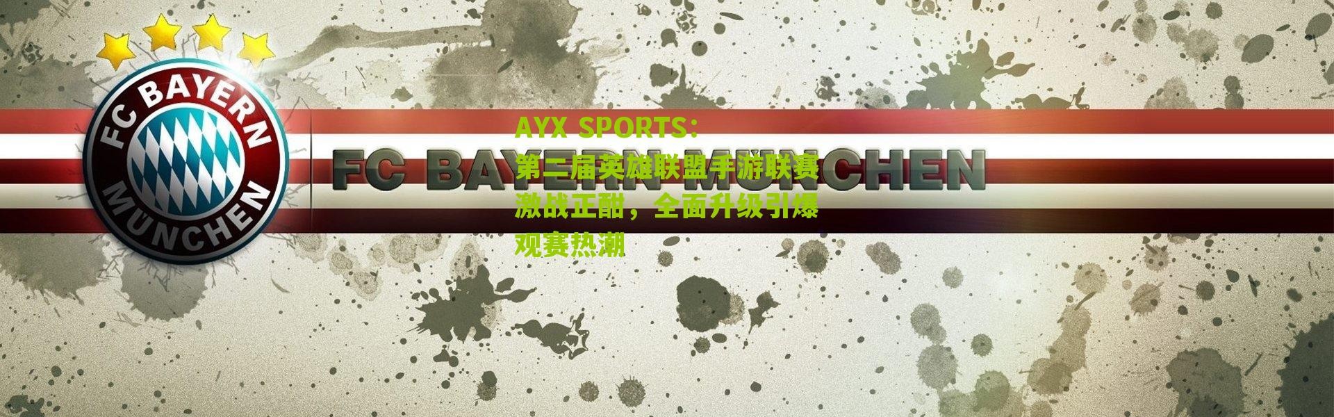 AYX SPORTS：第二届英雄联盟手游联赛激战正酣，全面升级引爆观赛热潮