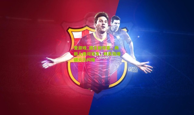 爱游戏_国足新惊喜，两新人勇闯首发，林良铭爆破火力闪耀