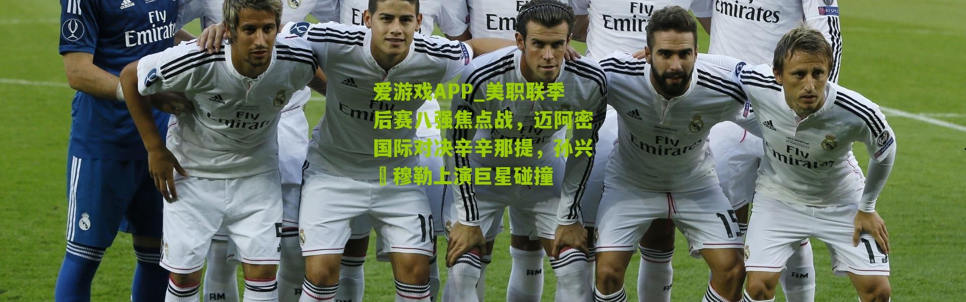 爱游戏APP_美职联季后赛八强焦点战，迈阿密国际对决辛辛那提，孙兴慜穆勒上演巨星碰撞