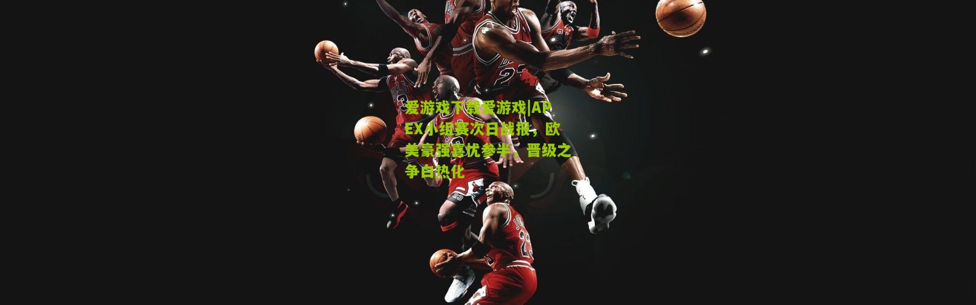 爱游戏下载爱游戏|APEX小组赛次日战报，欧美豪强喜忧参半，晋级之争白热化
