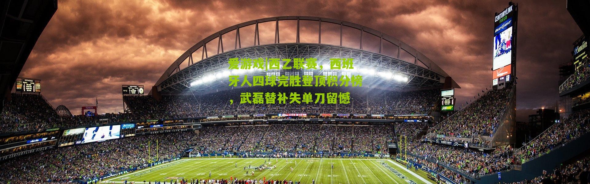 爱游戏|西乙联赛，西班牙人四球完胜登顶积分榜，武磊替补失单刀留憾