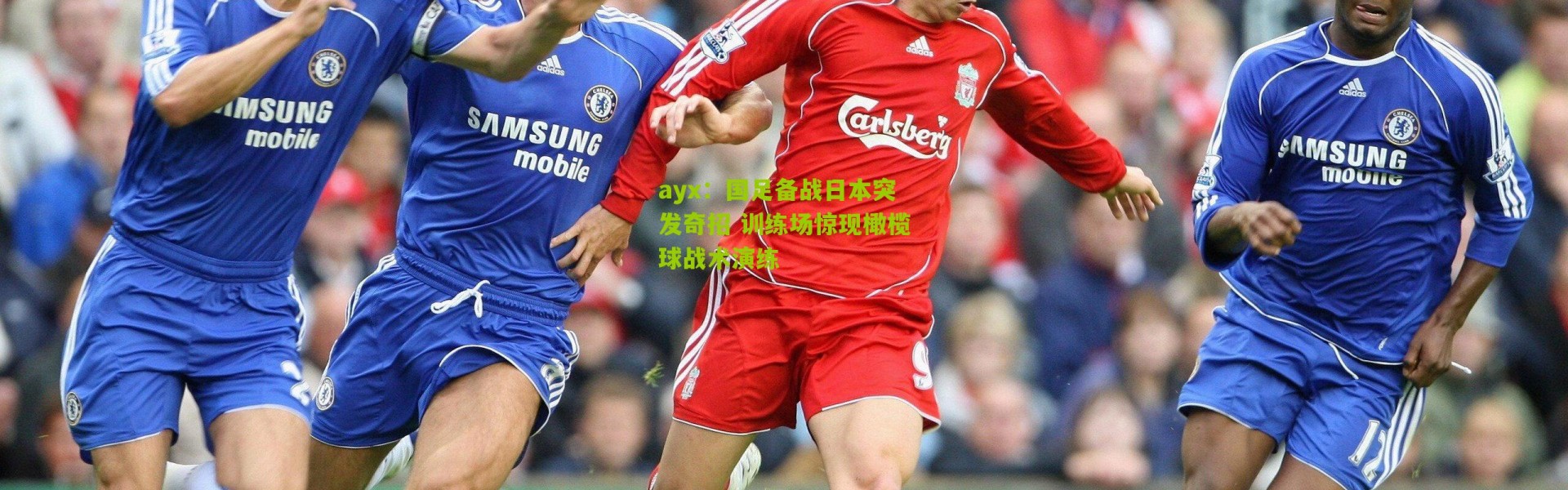 ayx：国足备战日本突发奇招 训练场惊现橄榄球战术演练