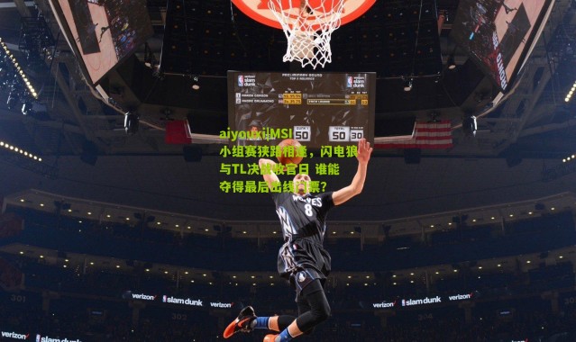 aiyouxi|MSI小组赛狭路相逢，闪电狼与TL决战收官日 谁能夺得最后出线门票？