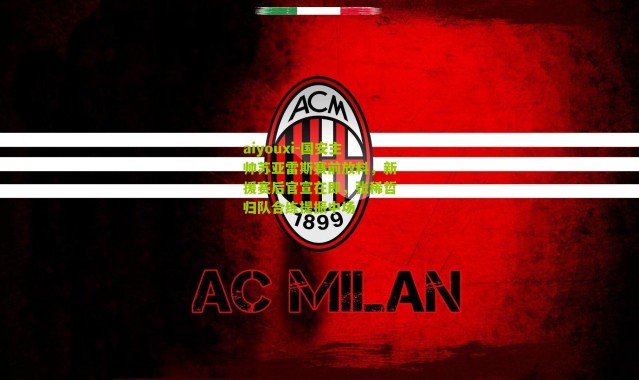 aiyouxi-国安主帅苏亚雷斯赛前放料，新援赛后官宣在即，张稀哲归队合练提振中场