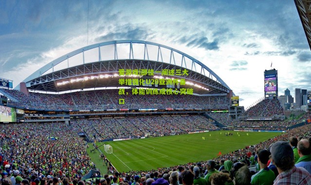 爱游戏|邵佳一阐述三大举措强化U20亚洲杯备战，体能训练成核心突破口