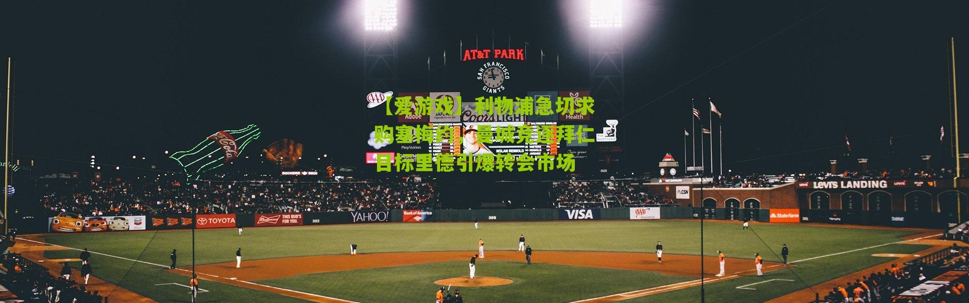 【爱游戏】利物浦急切求购塞梅约，曼城竞逐拜仁目标里德引爆转会市场