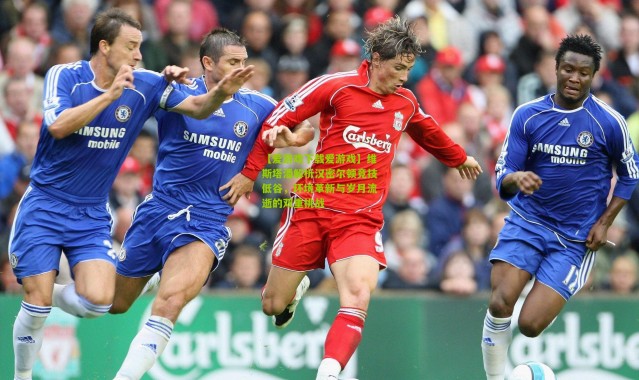 【爱游戏下载爱游戏】维斯塔潘解析汉密尔顿竞技低谷，环境革新与岁月流逝的双重挑战