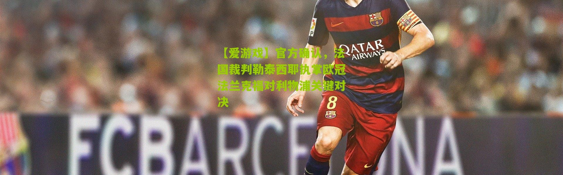 【爱游戏】官方确认，法国裁判勒泰西耶执掌欧冠法兰克福对利物浦关键对决