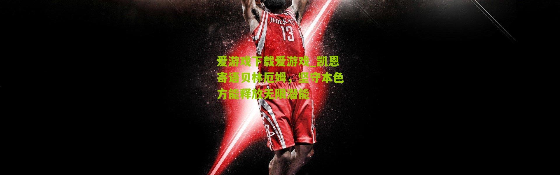 爱游戏下载爱游戏_凯恩寄语贝林厄姆，坚守本色方能释放无限潜能