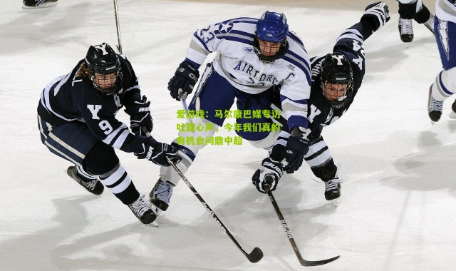 爱游戏：马尔康巴媒专访吐露心声，今年我们真的有机会问鼎中超