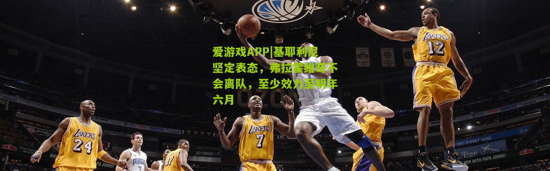 爱游戏APP|基耶利尼坚定表态，弗拉霍维奇不会离队，至少效力至明年六月