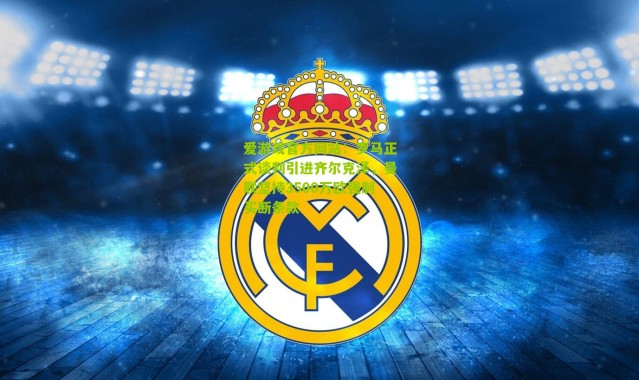 爱游戏官方网站：罗马正式谈判引进齐尔克泽，曼联坚持3500万欧强制买断条款