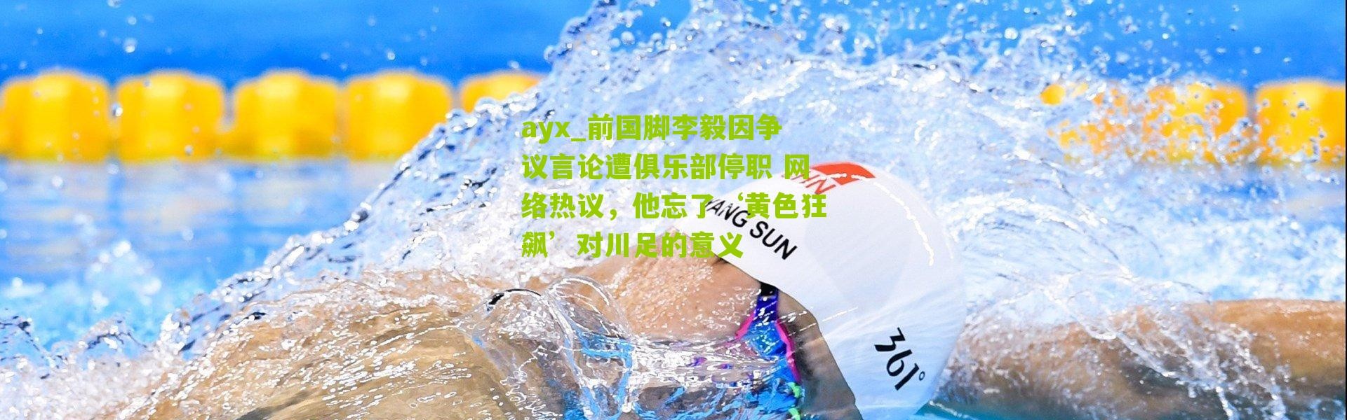 ayx_前国脚李毅因争议言论遭俱乐部停职 网络热议，他忘了‘黄色狂飙’对川足的意义