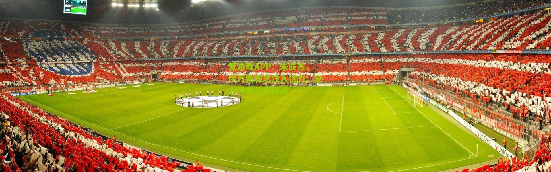 爱游戏APP：朱辰杰，伊万新理念注入活力，全力冲刺关键两战