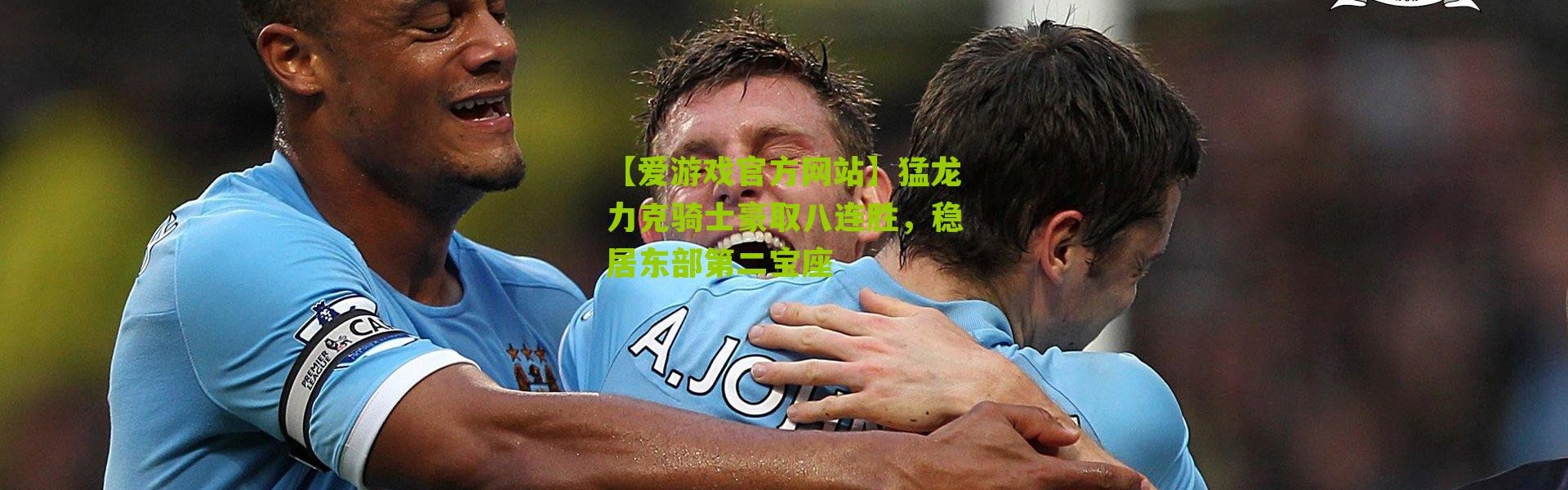 【爱游戏官方网站】猛龙力克骑士豪取八连胜，稳居东部第二宝座