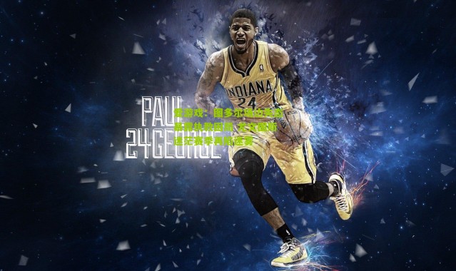 爱游戏：图多尔场边失态暴露执教困局 尤文图斯迷茫赛季再陷迷雾