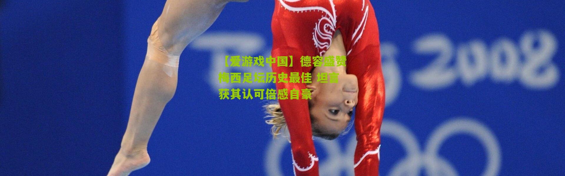 【爱游戏中国】德容盛赞梅西足坛历史最佳 坦言获其认可倍感自豪