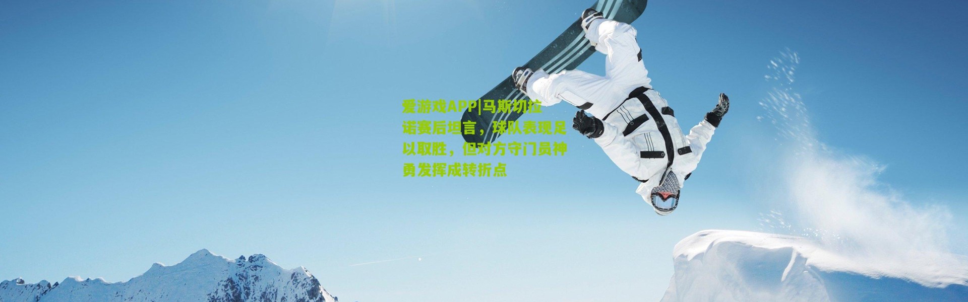 爱游戏APP|马斯切拉诺赛后坦言，球队表现足以取胜，但对方守门员神勇发挥成转折点