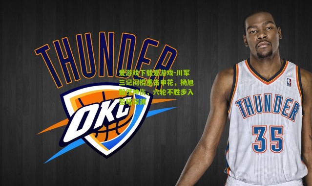 爱游戏下载爱游戏-川军三记闷棍重击申花，杨旭黯然神伤，六轮不胜步入至暗深渊