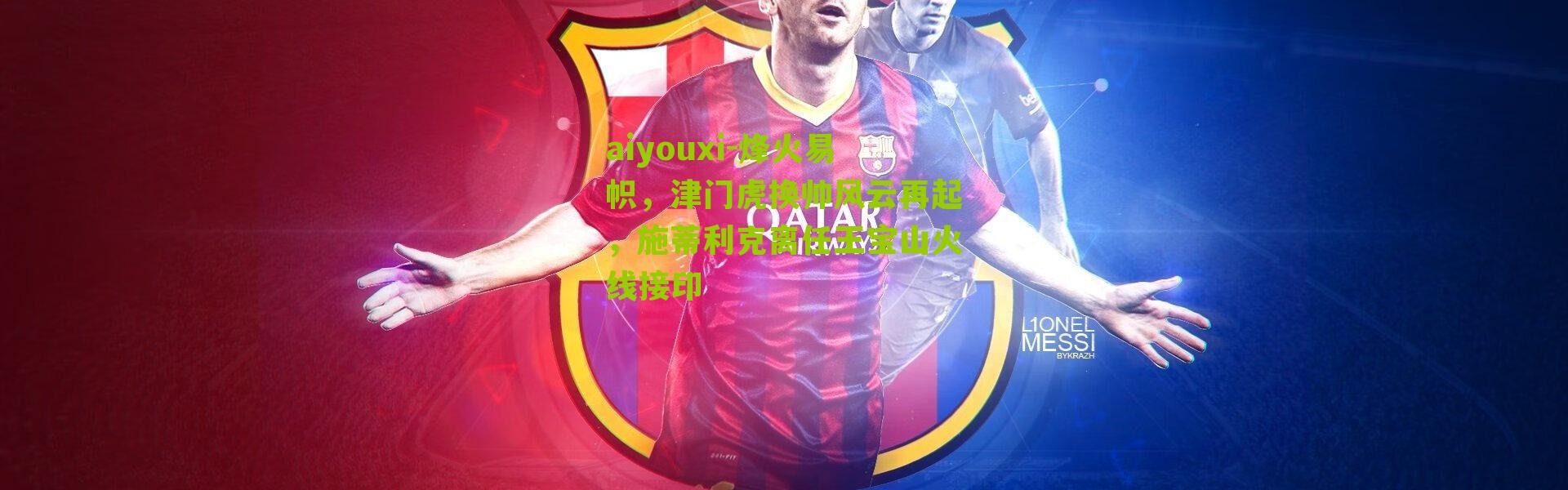 aiyouxi-烽火易帜，津门虎换帅风云再起，施蒂利克离任王宝山火线接印