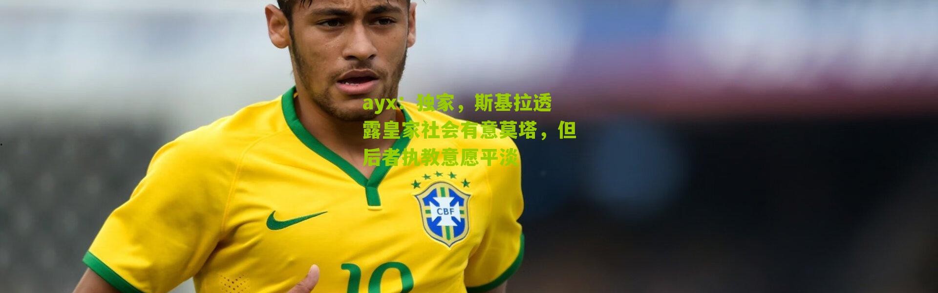 ayx：独家，斯基拉透露皇家社会有意莫塔，但后者执教意愿平淡