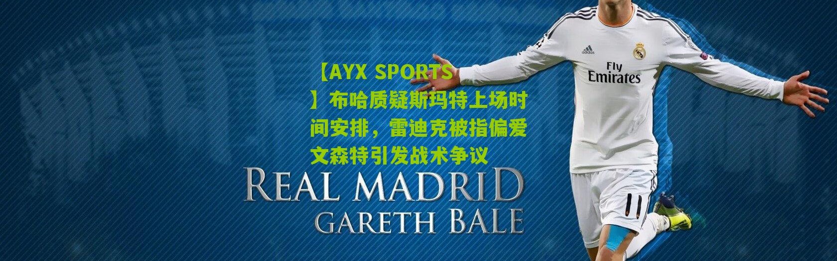 【AYX SPORTS】布哈质疑斯玛特上场时间安排，雷迪克被指偏爱文森特引发战术争议