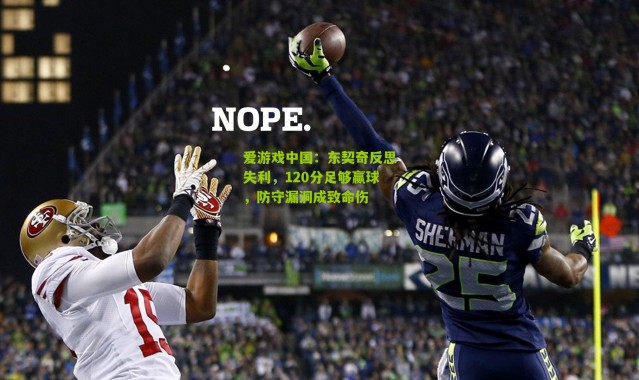 爱游戏中国：东契奇反思失利，120分足够赢球，防守漏洞成致命伤