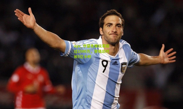 ayx_守望先锋玩家超过1500万，登陆总时长5亿小时