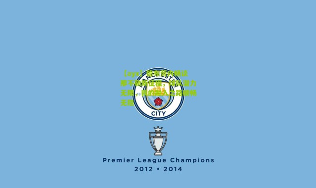 【ayx】德布劳内畅谈那不勒斯征程，球队潜力无限，我的融入之路顺畅无阻