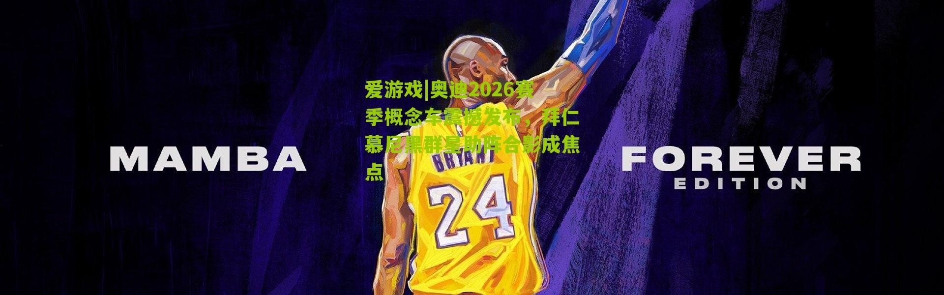 爱游戏|奥迪2026赛季概念车震撼发布，拜仁慕尼黑群星助阵合影成焦点