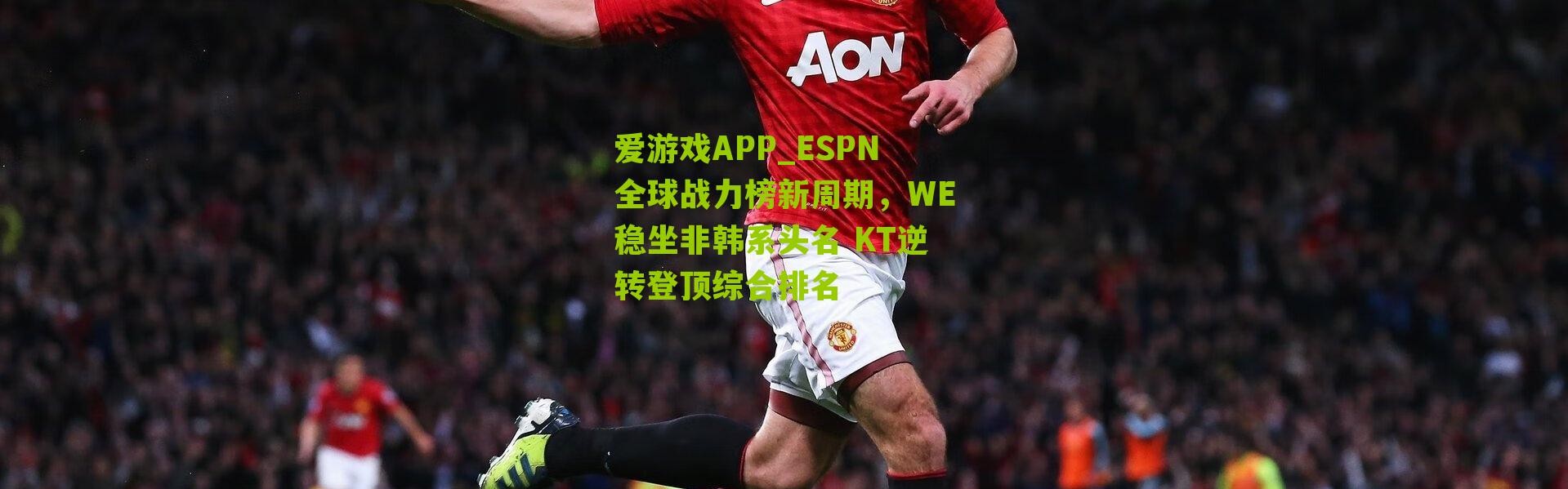 爱游戏APP_ESPN全球战力榜新周期，WE稳坐非韩系头名 KT逆转登顶综合排名