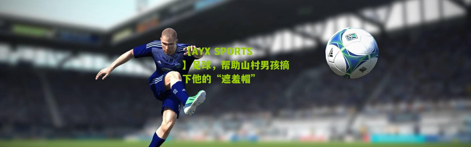 【AYX SPORTS】足球，帮助山村男孩摘下他的“遮羞帽”