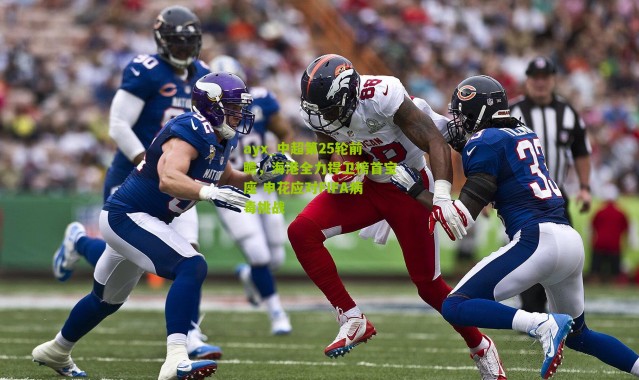 ayx_中超第25轮前瞻，海港全力捍卫榜首宝座 申花应对FIFA病毒挑战