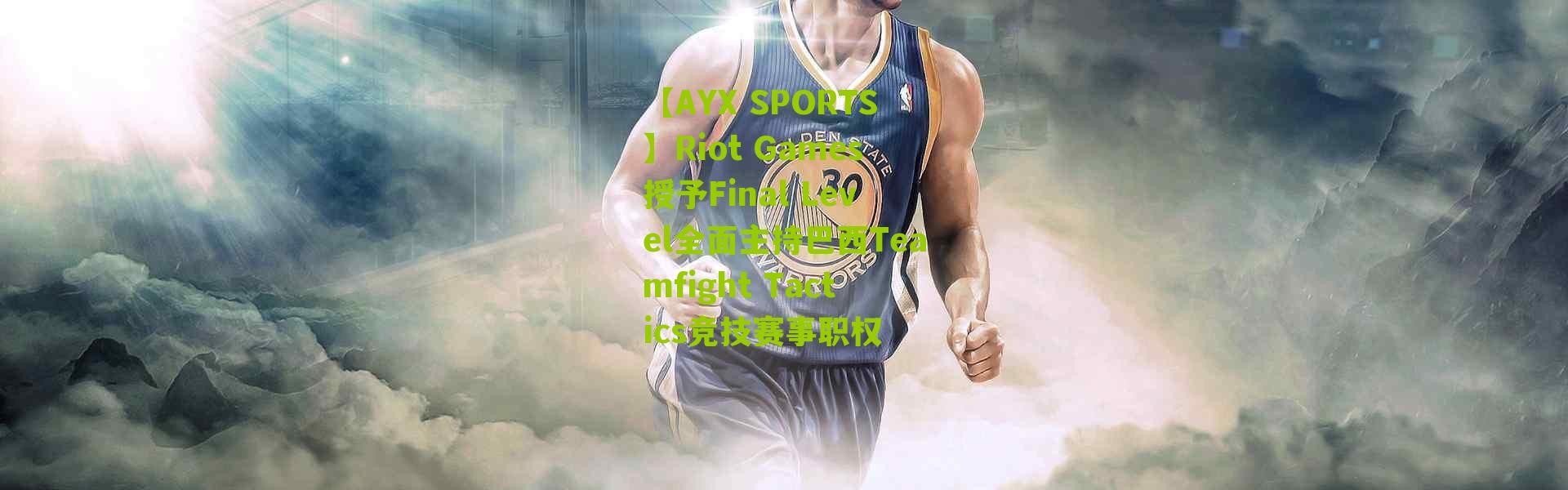 【AYX SPORTS】Riot Games授予Final Level全面主持巴西Teamfight Tactics竞技赛事职权