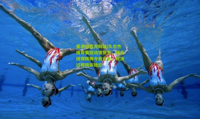 爱游戏官方网站|久尔杰维奇赛后动情赞誉，球员拼搏精神令我自豪，对决过程精彩绝伦