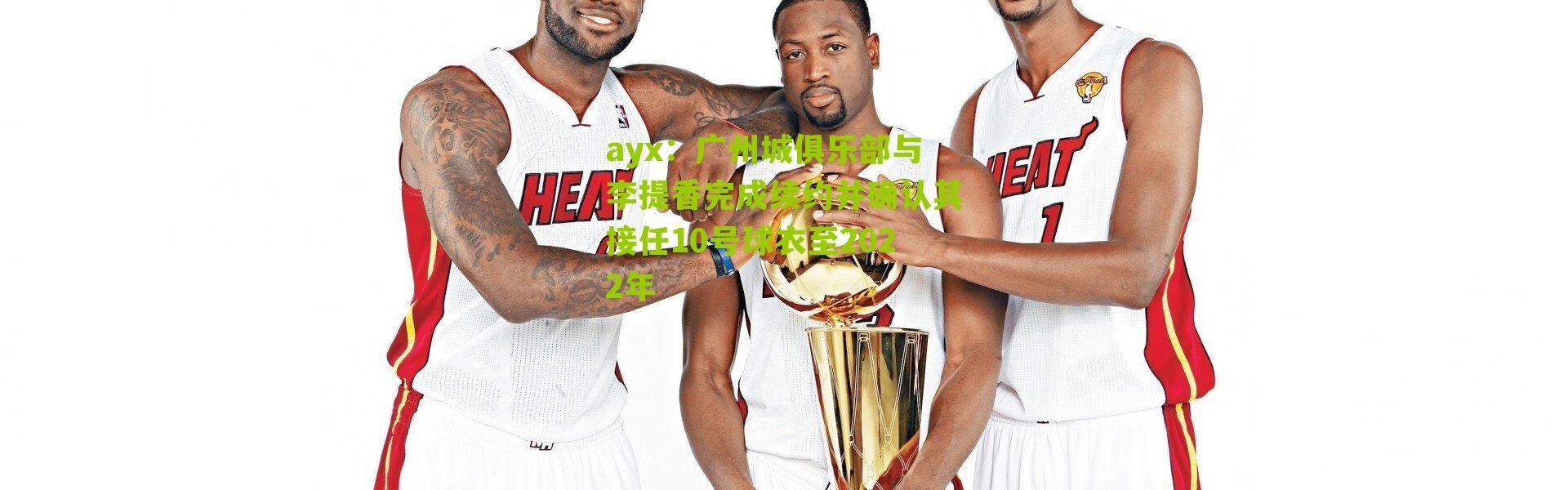 ayx：广州城俱乐部与李提香完成续约并确认其接任10号球衣至2022年