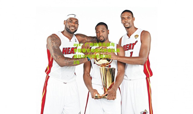 ayx：广州城俱乐部与李提香完成续约并确认其接任10号球衣至2022年