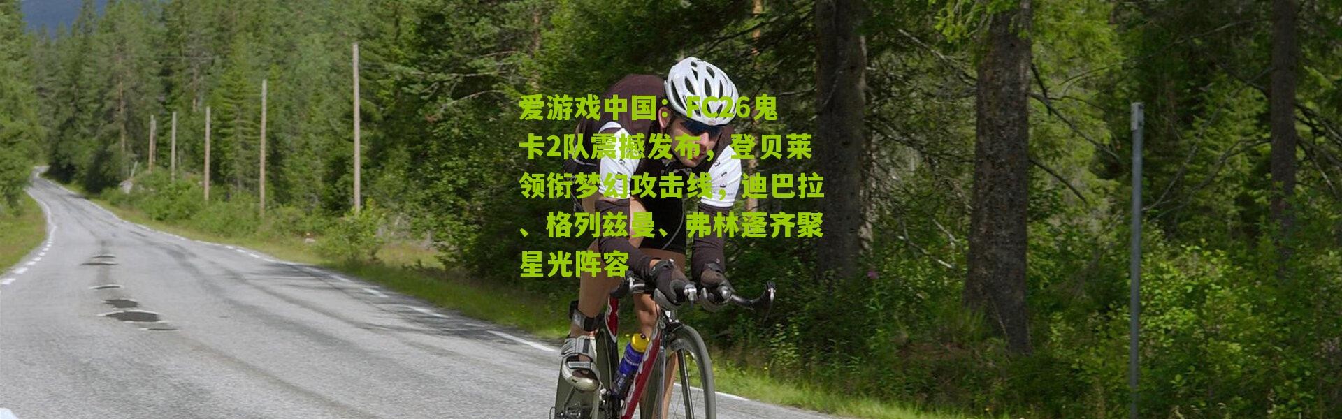 爱游戏中国：FC26鬼卡2队震撼发布，登贝莱领衔梦幻攻击线，迪巴拉、格列兹曼、弗林蓬齐聚星光阵容