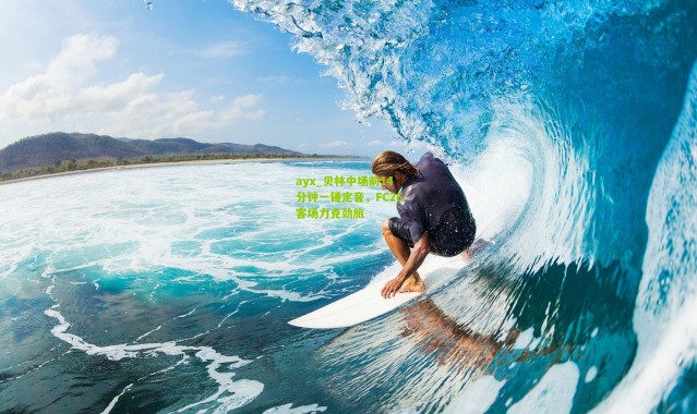 ayx_贝林中场前14分钟一锤定音，FC26客场力克劲旅